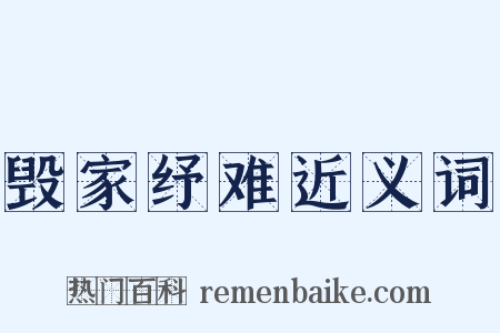 毁家纾难近义词是什么意思的图片